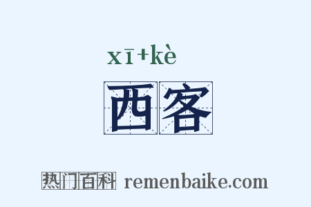 西客是什么意思的图片